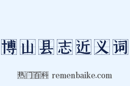 博山县志近义词是什么意思的图片